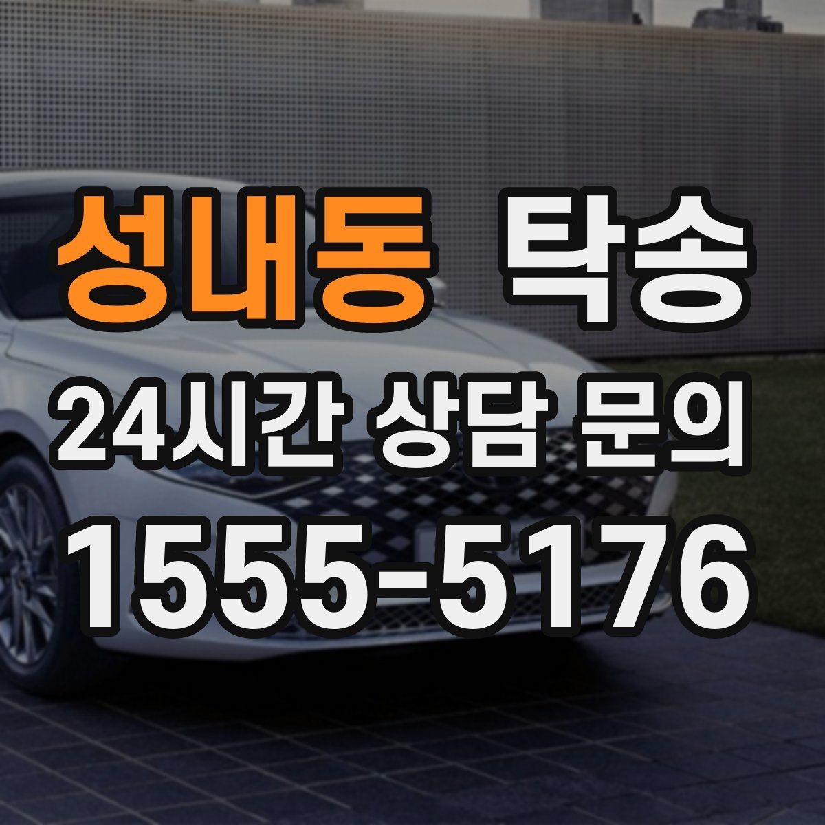성내동 탁송 수동 조작 최소화로 차량 보호를 최우선