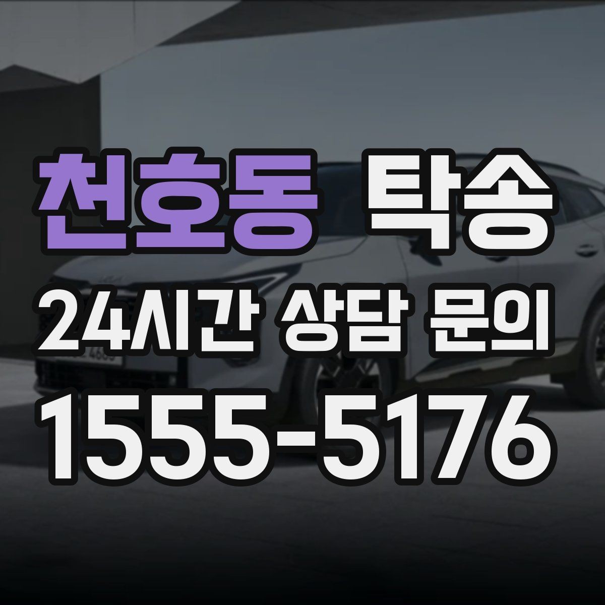 천호동 탁송 우회 경로 선택 시 비용 변동을 투명 안내