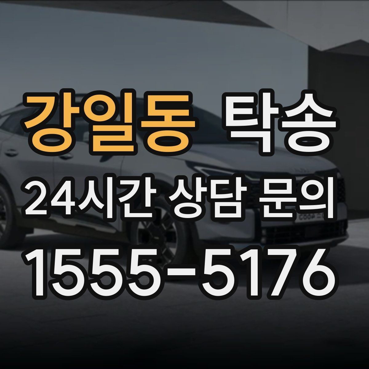 강일동 탁송 중간 휴식 계획이 반영된 장거리
