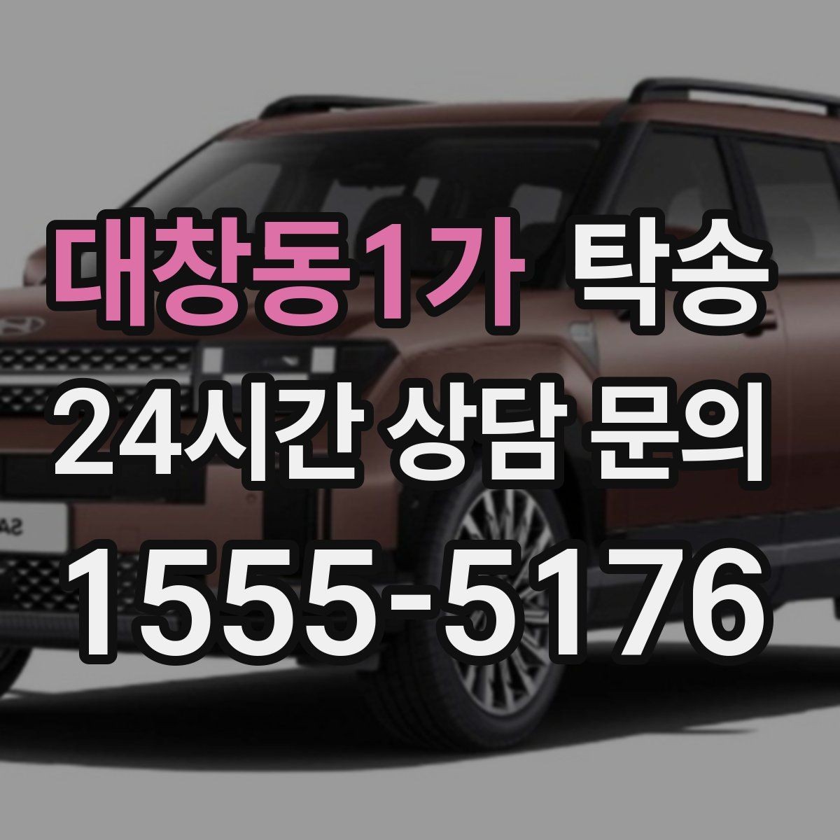 대창동1가 탁송 노면 상태에 맞춘 완만한 가감속