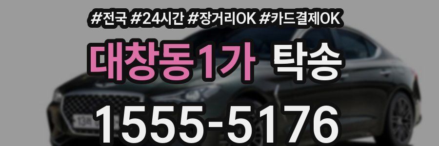 대창동1가 탁송