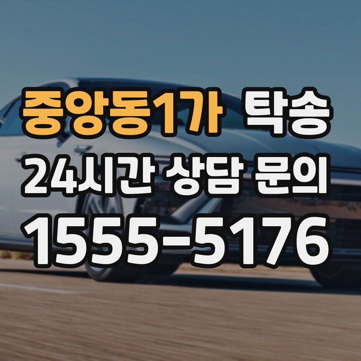 중앙동1가 탁송 목적지 동선 점검으로 긁힘 예방