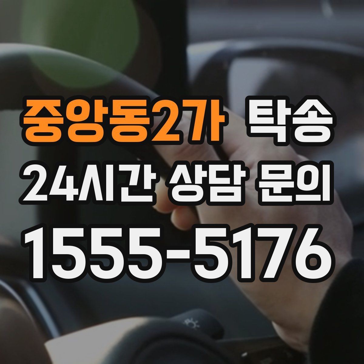중앙동2가 탁송 중간 휴식 계획이 반영된 장거리 주행