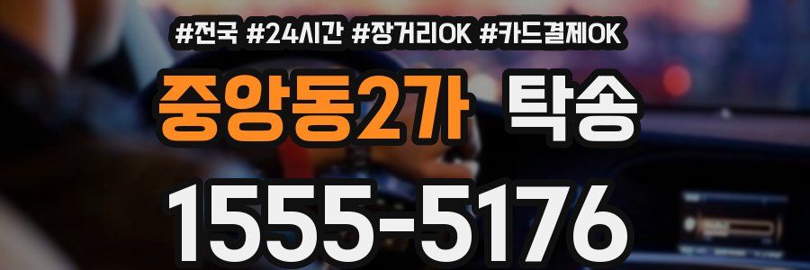 중앙동2가 탁송