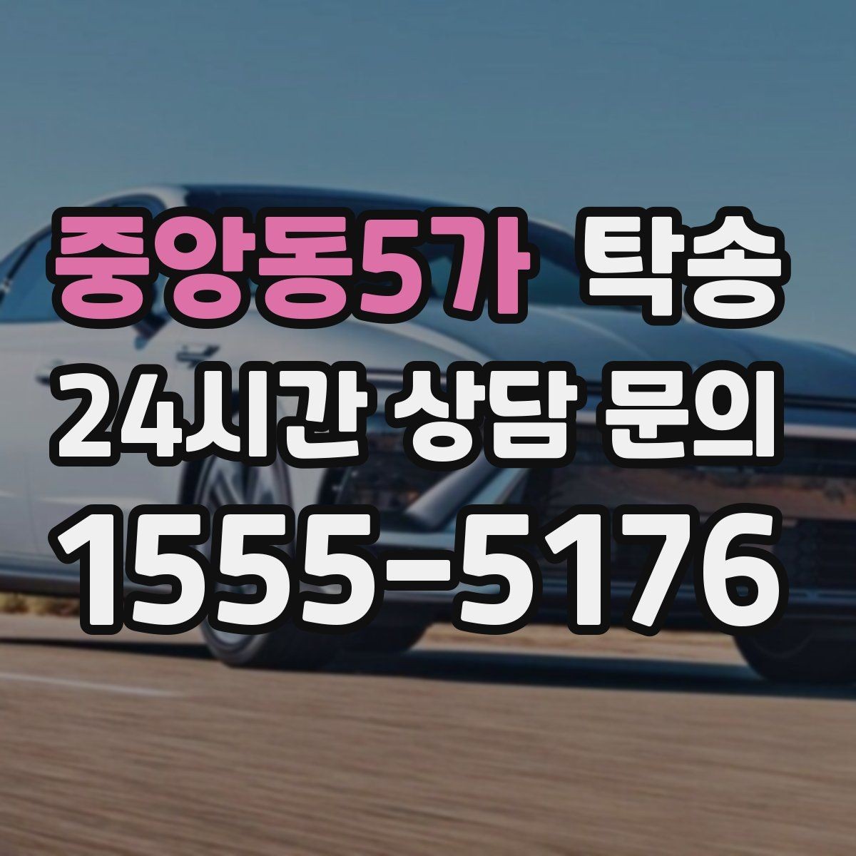 중앙동5가 탁송 대체 기사 투입으로 일정 유지