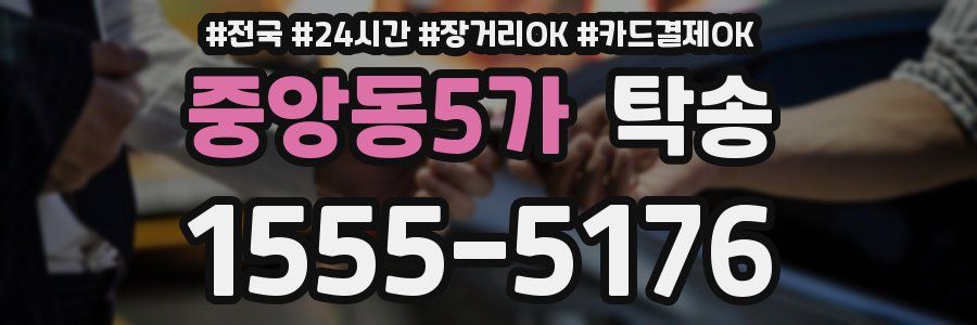중앙동5가 탁송