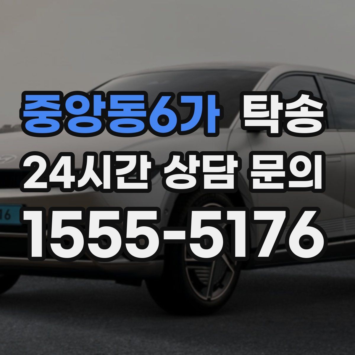 중앙동6가 탁송 돌발 통제 구간 발생 시 즉시 우회 대응