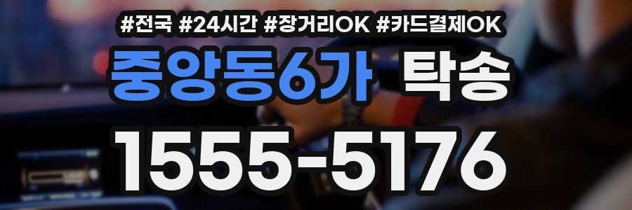 중앙동6가 탁송