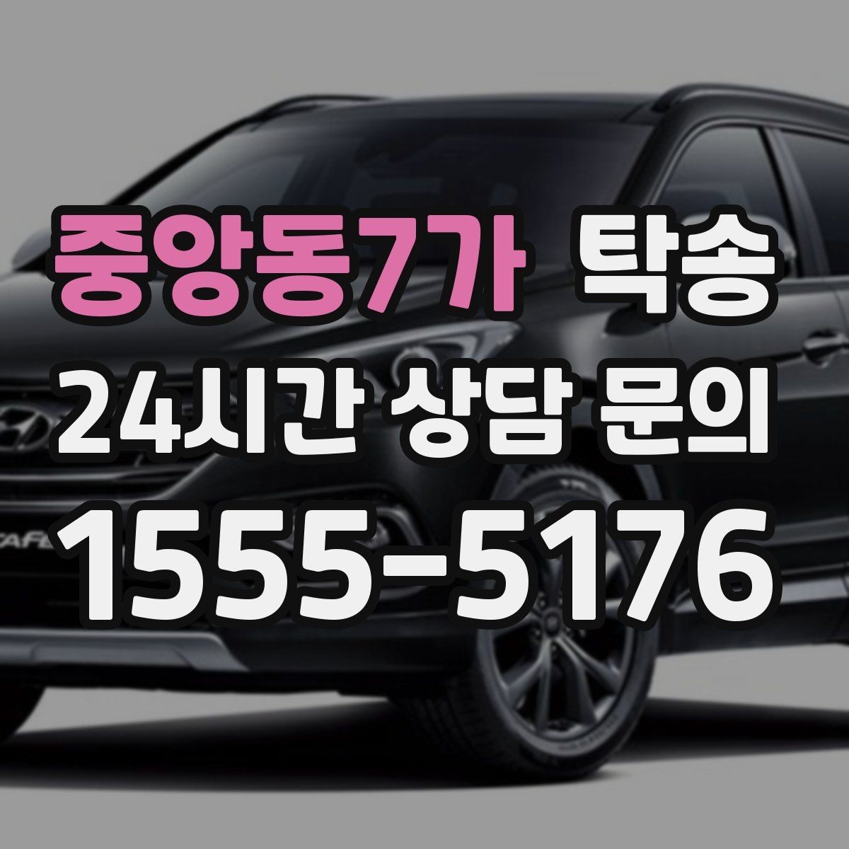 중앙동7가 탁송 주행 전후 동일 각도 사진 보관