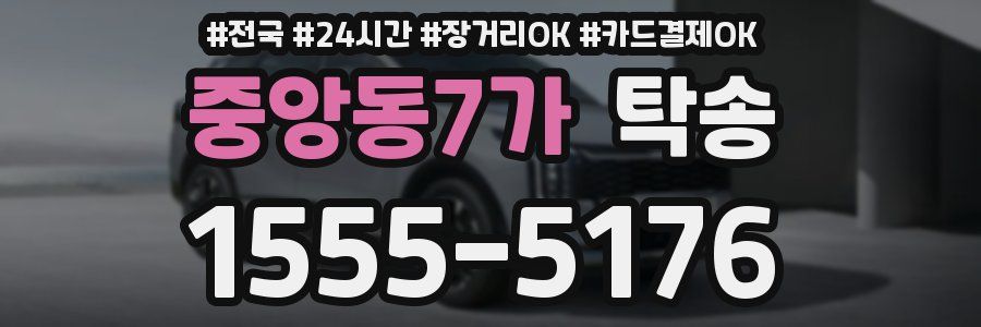 중앙동7가 탁송