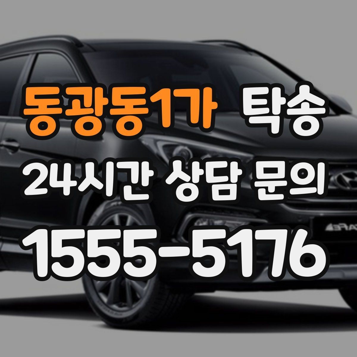 동광동1가 탁송 비 오는 날에도 차분한 문앞 전달 약속