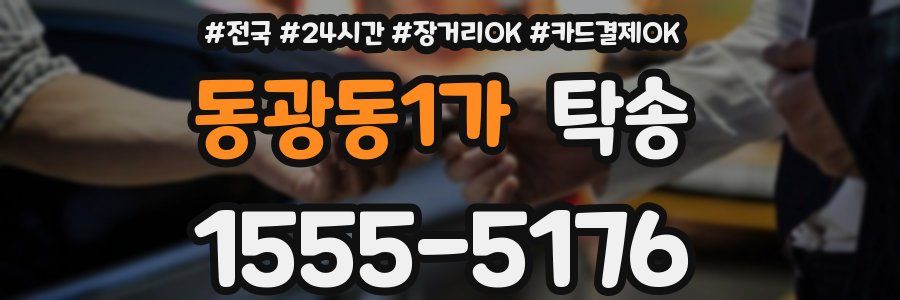 동광동1가 탁송