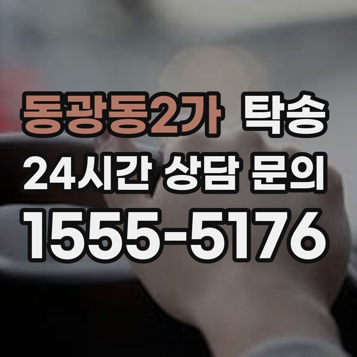 동광동2가 탁송 공항 혼잡도를 반영한 회수 계획