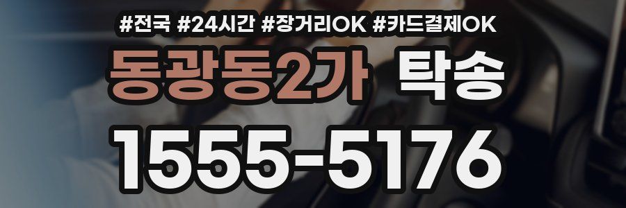 동광동2가 탁송