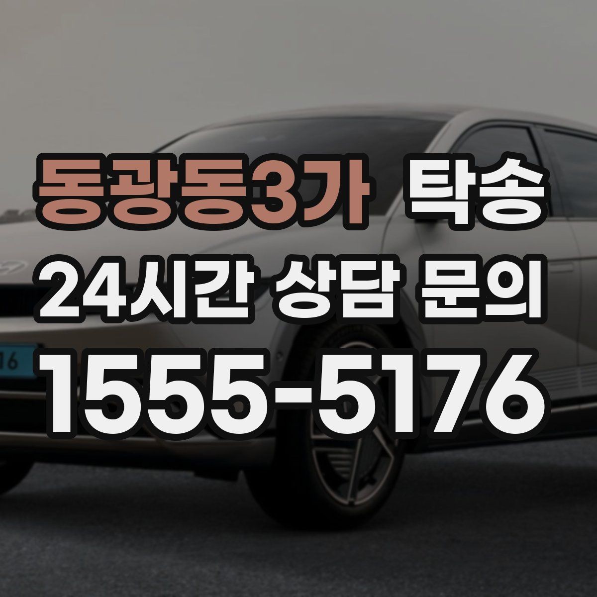 동광동3가 탁송 지하 주차 높이 제한을 반영한 경로 선정