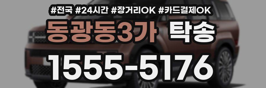 동광동3가 탁송