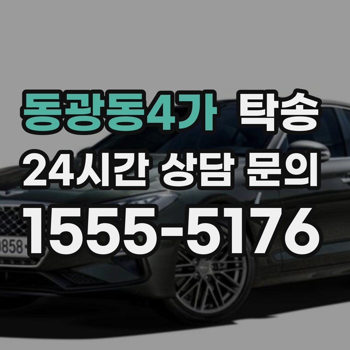 동광동4가 탁송 복합 일정도 한 노선으로 깔끔 연결