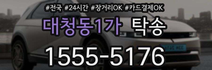 대청동1가 탁송