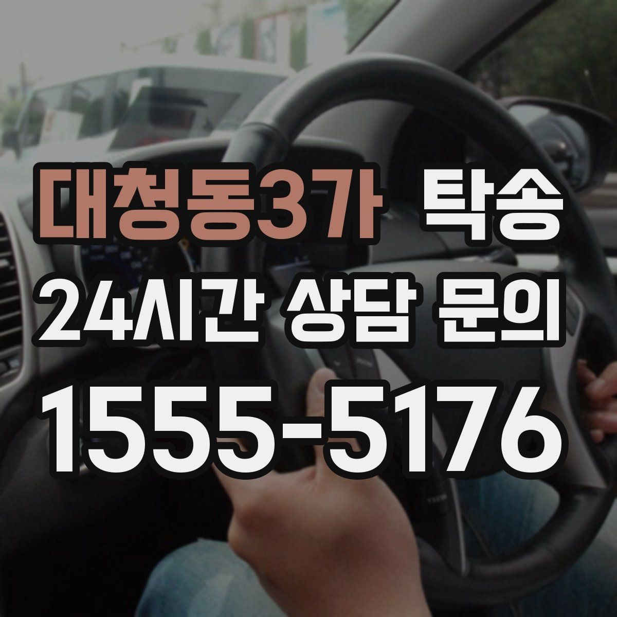 대청동3가 탁송 차량 보호를 위한 수동 조작 최소화