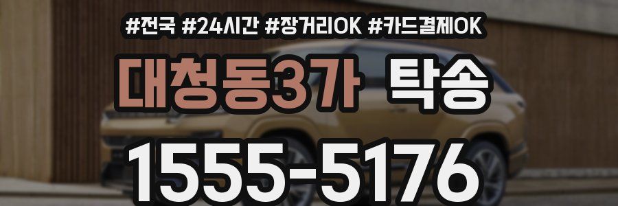 대청동3가 탁송