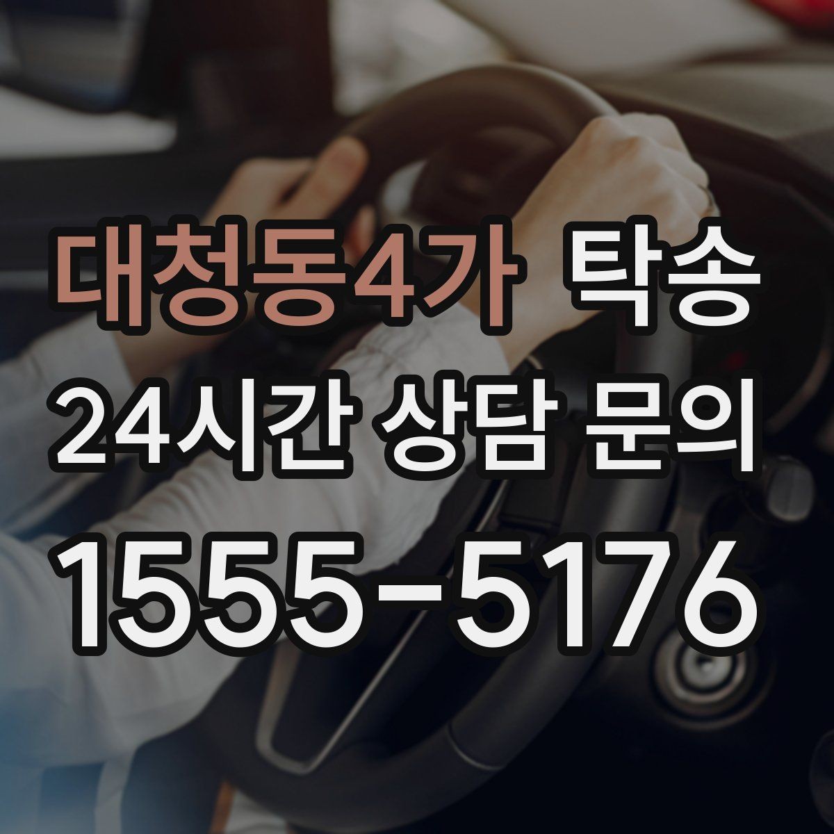 대청동4가 탁송 공항 오래 주차된 차량 회수 동선