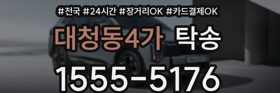 대청동4가 탁송