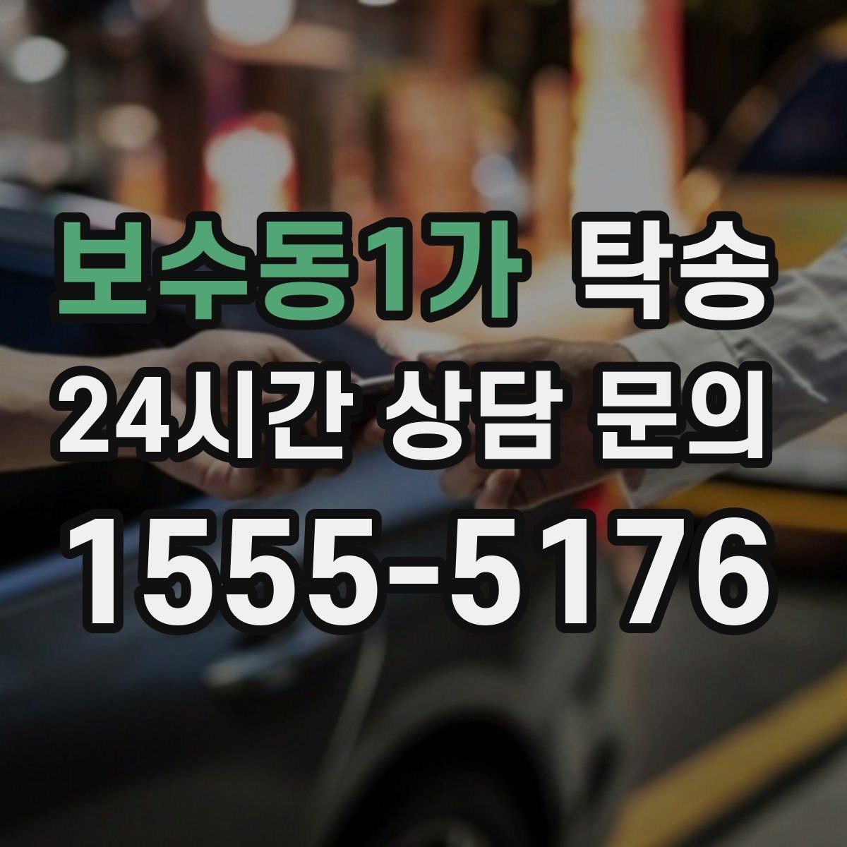 보수동1가 탁송 문서와 열쇠 관리가 확실한 진행
