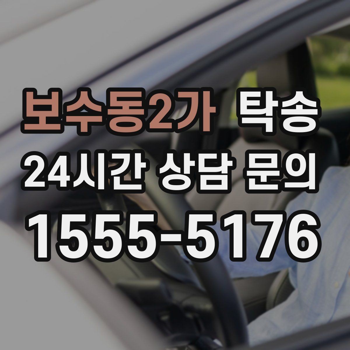 보수동2가 탁송 우회 필요 시 비용 변동 사전 설명