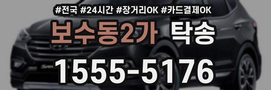 보수동2가 탁송