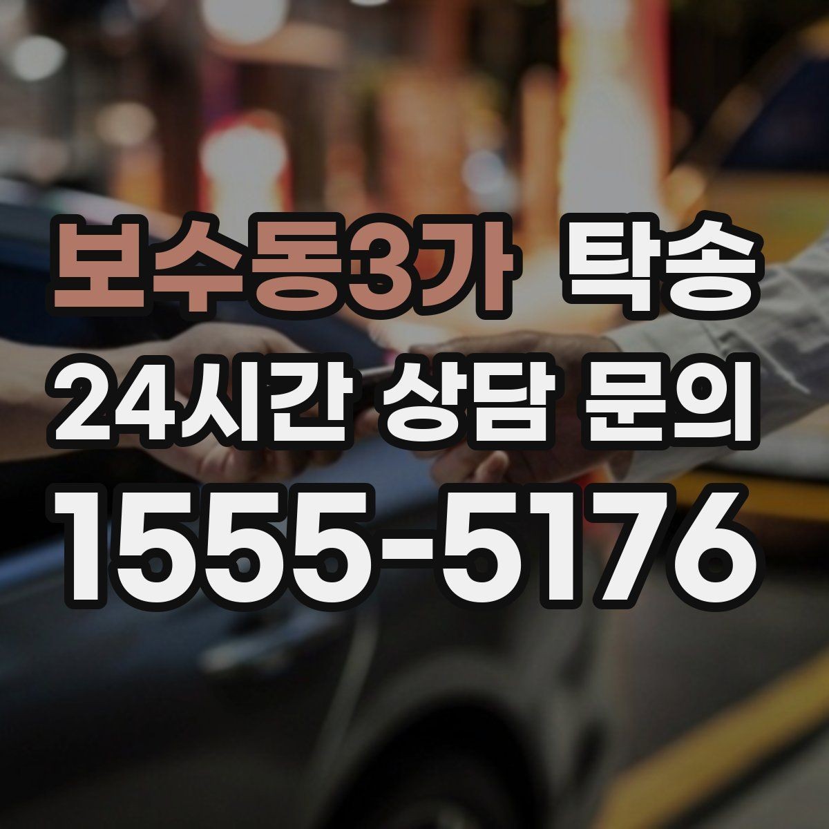 보수동3가 탁송 일정이 바뀌어도 유연한 재배정