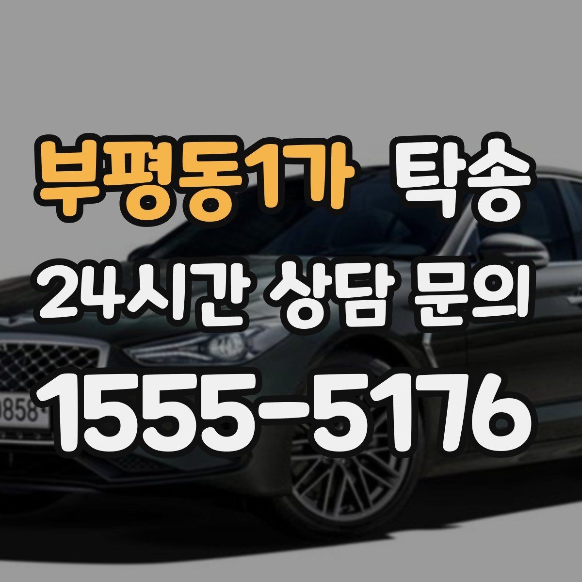 부평동1가 탁송 통행료 주차비 증빙과 함께 정산