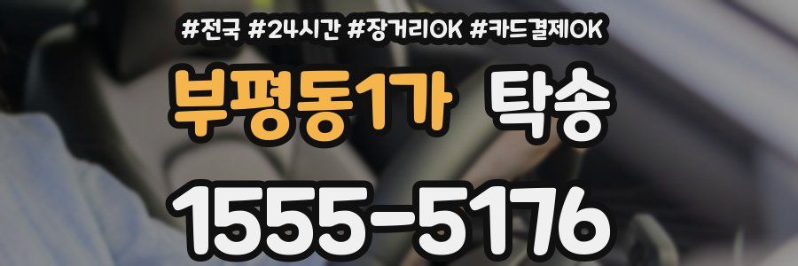 부평동1가 탁송