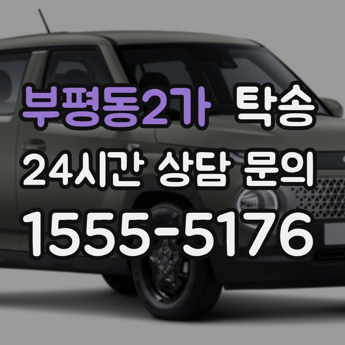 부평동2가 탁송 사진 기록으로 인수인계가 선명한 운행