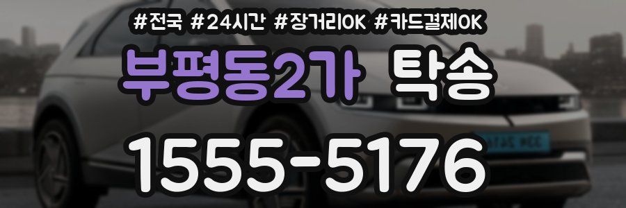 부평동2가 탁송