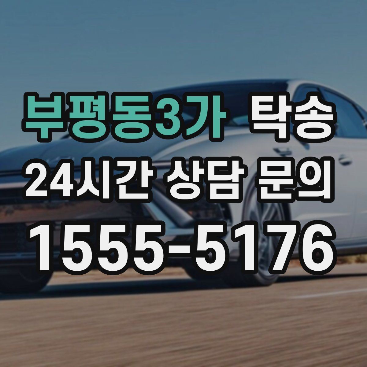 부평동3가 탁송 주행 집중을 위한 최소 연락 원칙