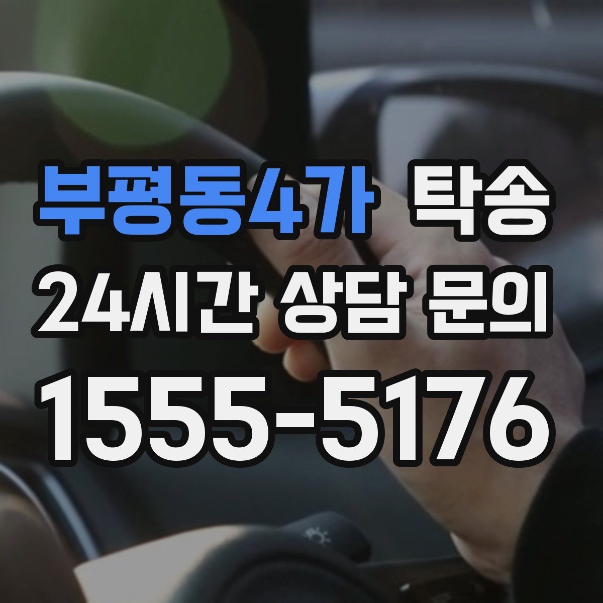 부평동4가 탁송 매입차 인도까지 빈틈 없는 연결