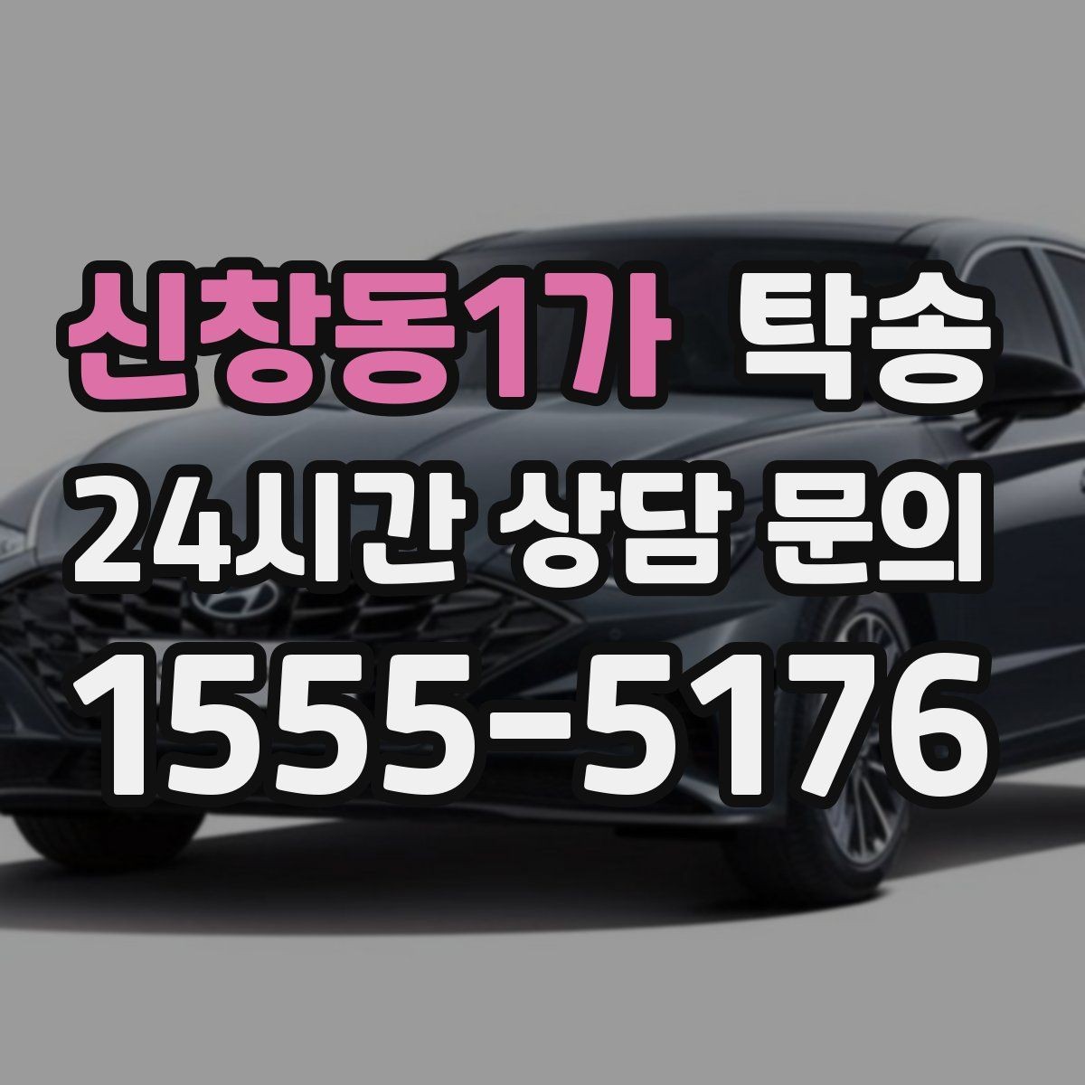 신창동1가 탁송 장비 적재 위치를 상의하고 견고히 고정