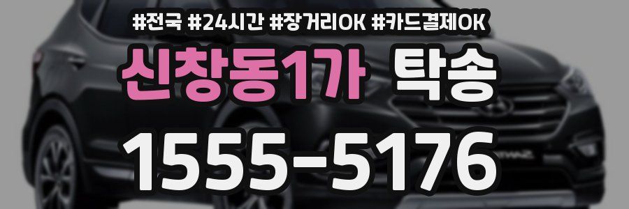 신창동1가 탁송