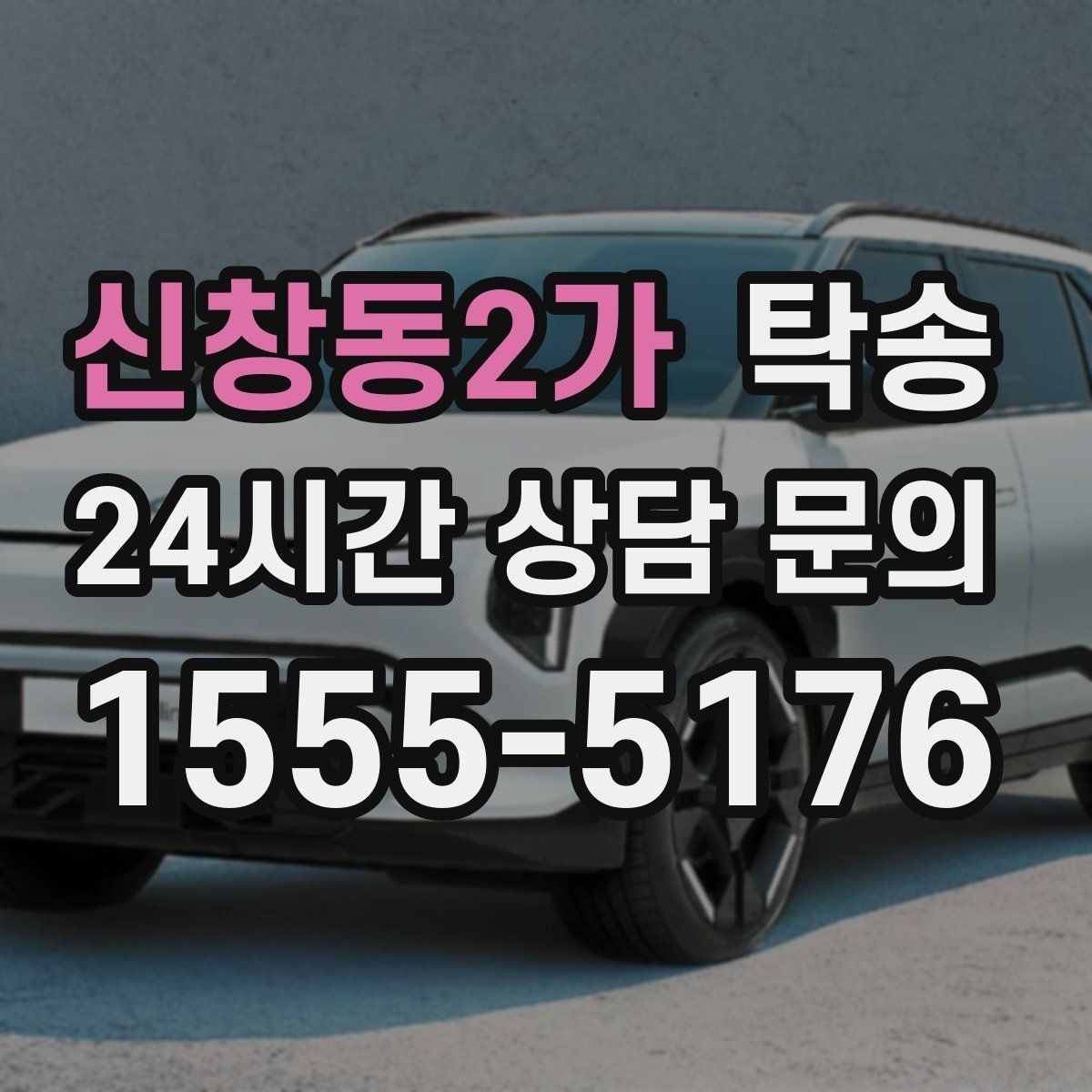 신창동2가 탁송 우회 필요 시 비용 변동 사전 설명