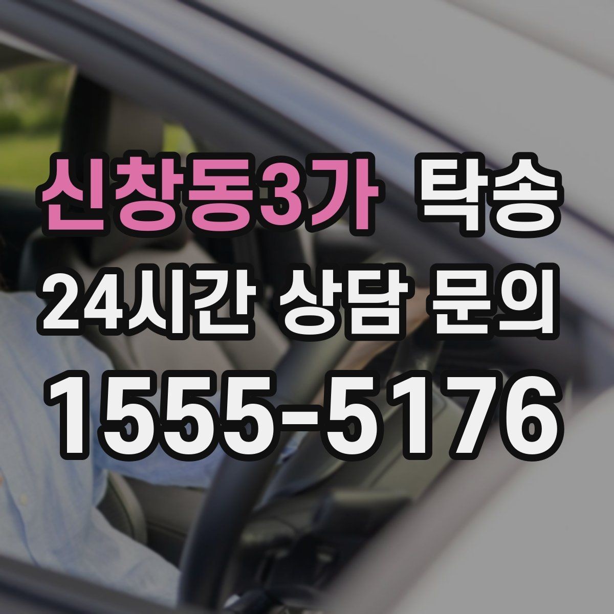 신창동3가 탁송 인수 지연 발생 시 즉시 대안 제시