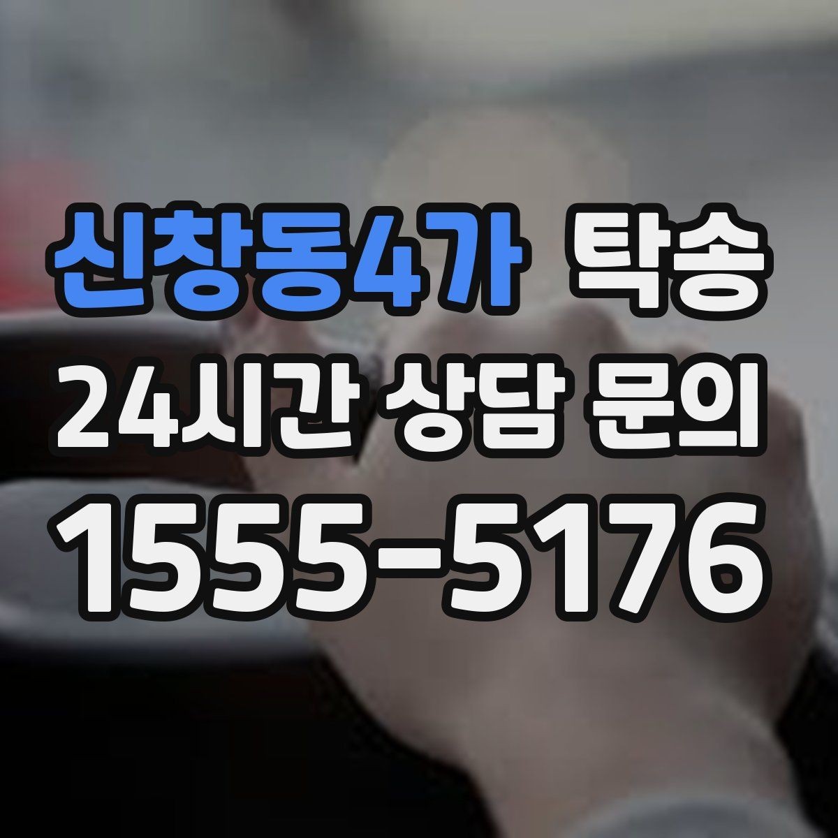 신창동4가 탁송 공항 귀환 차량 안전 운행 회수