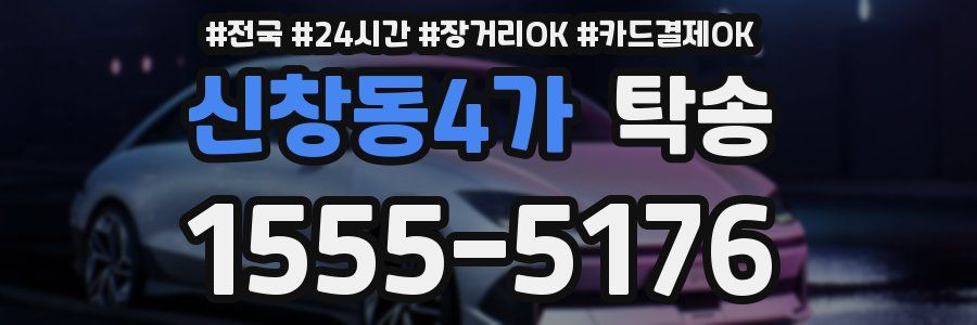 신창동4가 탁송