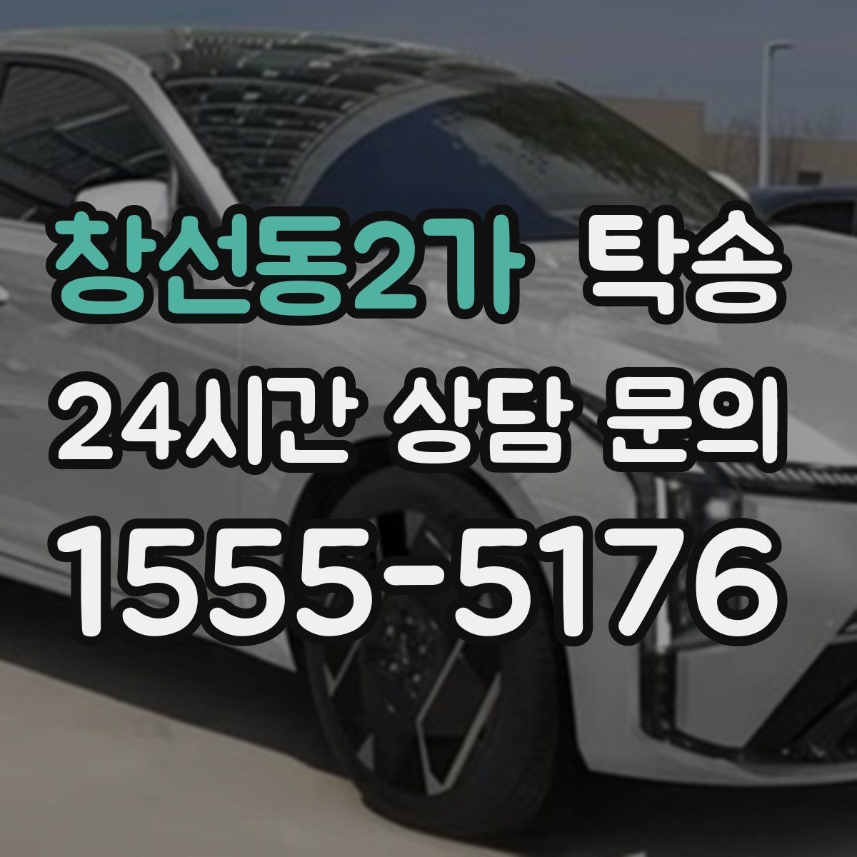 창선동2가 탁송 실비 정산과 명확한 증빙 제공