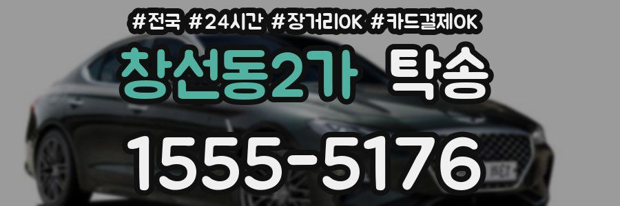 창선동2가 탁송