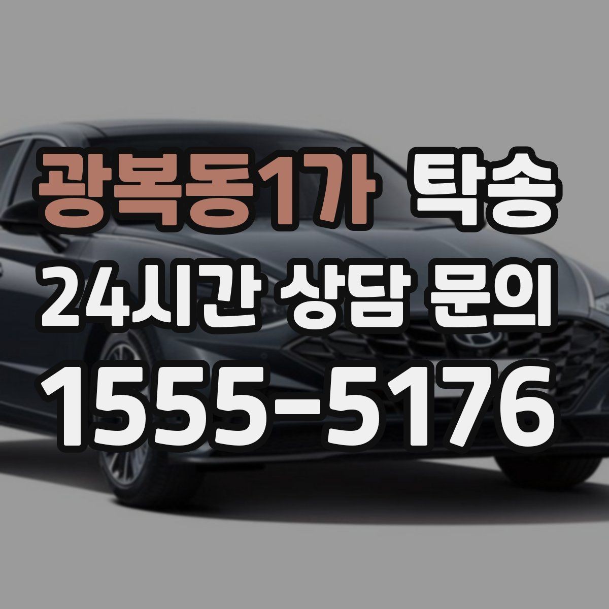 광복동1가 탁송 배터리 방전 우려 차량 사전 조치 완료
