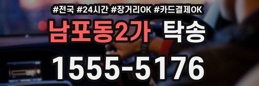 남포동2가 탁송