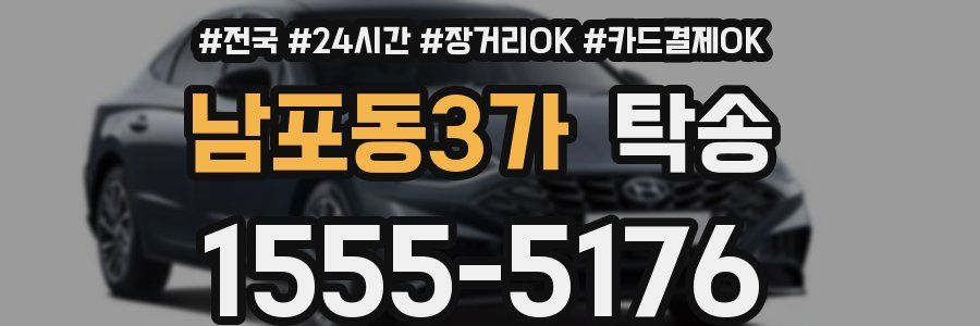 남포동3가 탁송