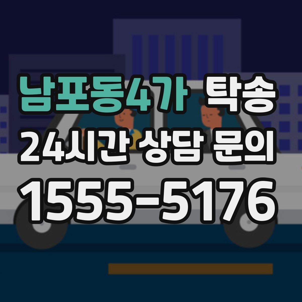 남포동4가 탁송 목적지 동선 점검으로 긁힘 예방