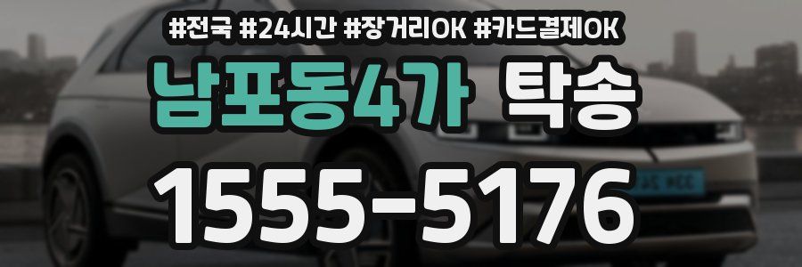 남포동4가 탁송