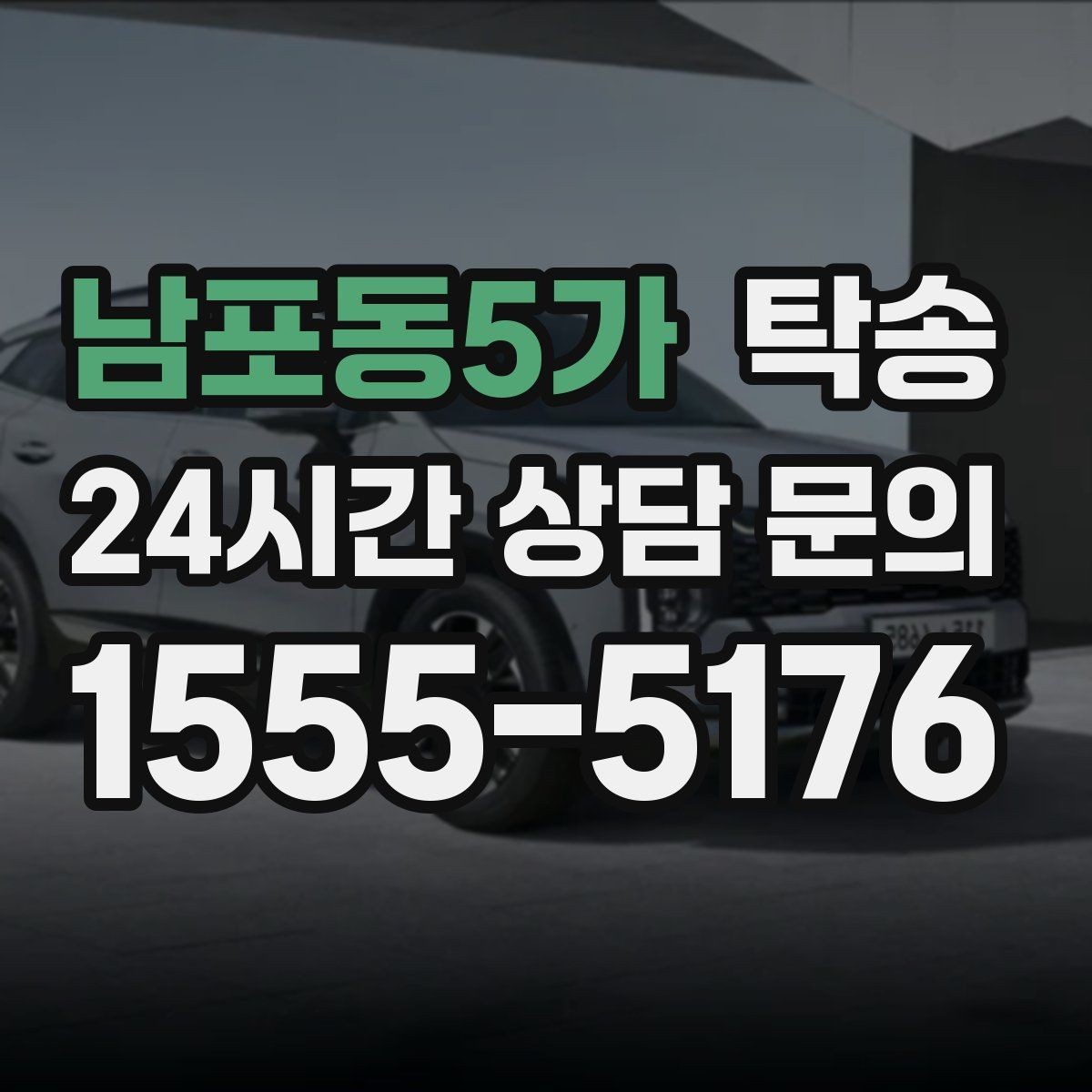남포동5가 탁송 연료 잔량이 낮을 때 최소 주유로 대응